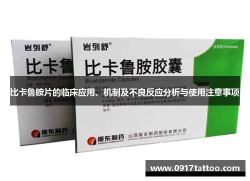 比卡鲁胺片的临床应用、机制及不良反应分析与使用注意事项