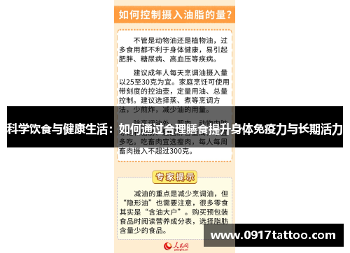 科学饮食与健康生活：如何通过合理膳食提升身体免疫力与长期活力